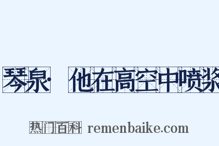 琴泉·他在高空中喷浆是什么意思的图片